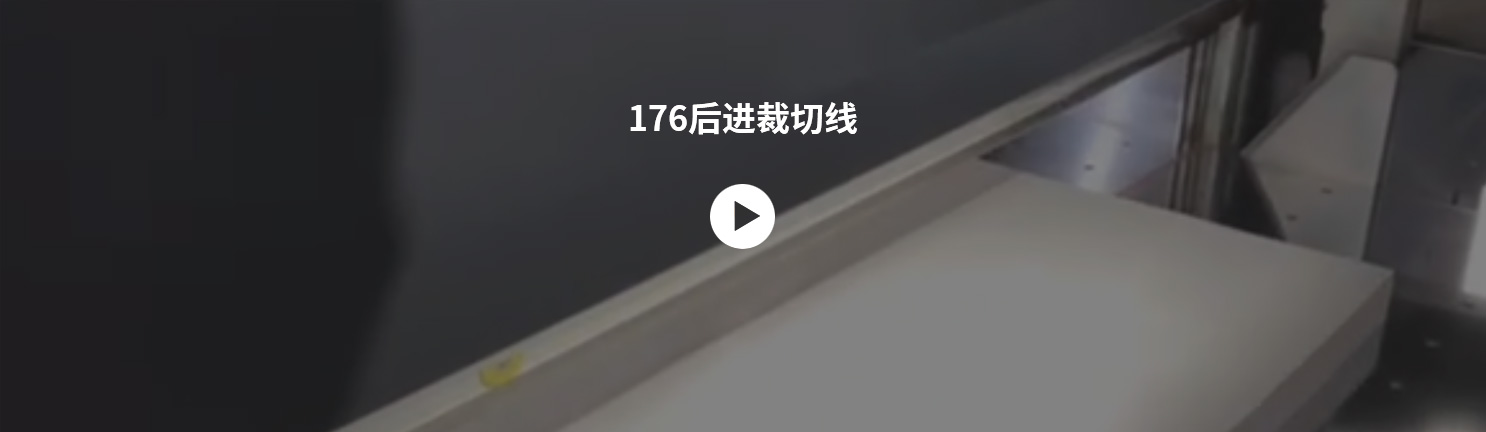 176后進(jìn)裁切線.jpg